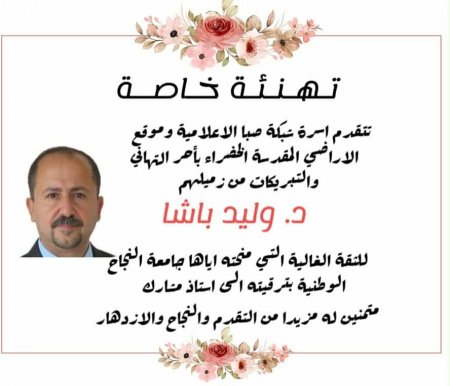 تهنئة للزميل د. وليد باشا