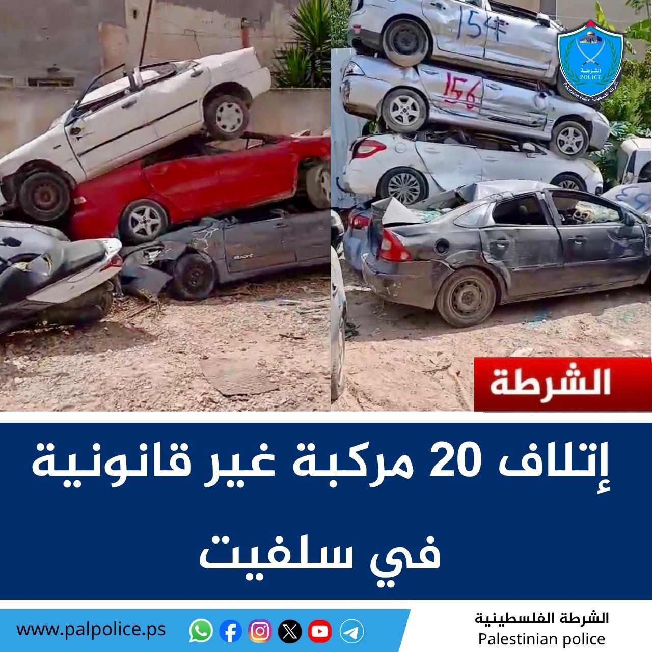 اتلاف 20 مركبة غير قانونية في محافظة سلفيت