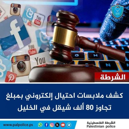 كشف ملابسات جريمة احتيال إلكتروني استهدفت مواطن من سكان قطاع غزة