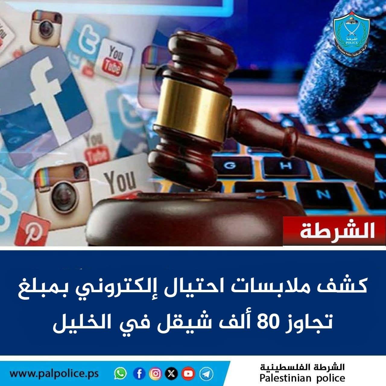 كشف ملابسات جريمة احتيال إلكتروني استهدفت مواطن من سكان قطاع غزة