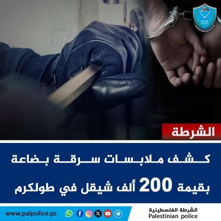 كشف ملابسات سرقة بضاعة تقدر قيمتها بنحو 200 ألف شيقل