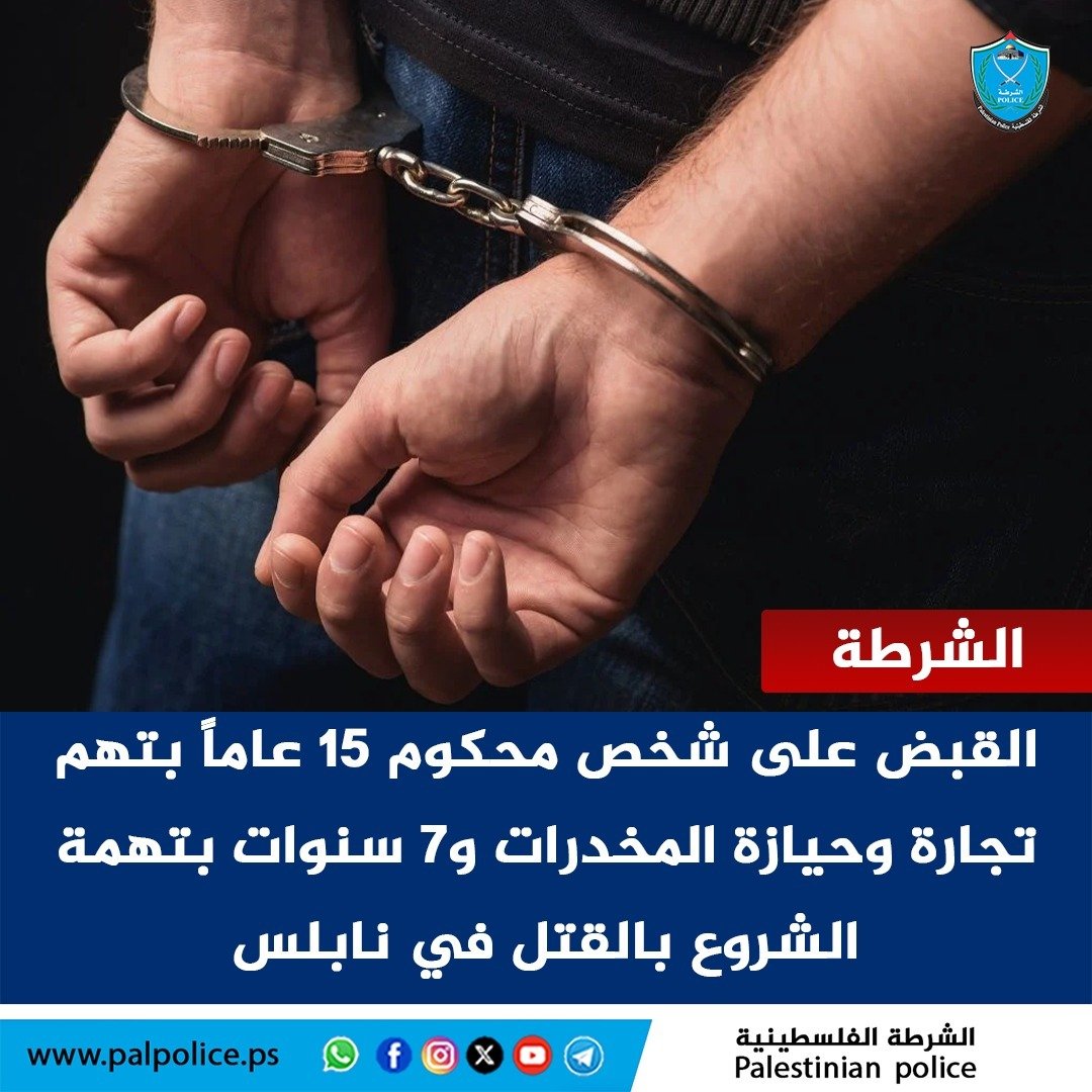 القبض على شخص محكوم بالسجن لمدة 15 عاماً