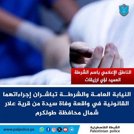 التحقيق في واقعة وفاة سيدة من قرية علار شمال محافظة طولكرم