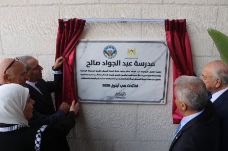 التربية وبلدية البيرة تفتتحان مدرسة عبد الجواد صالح