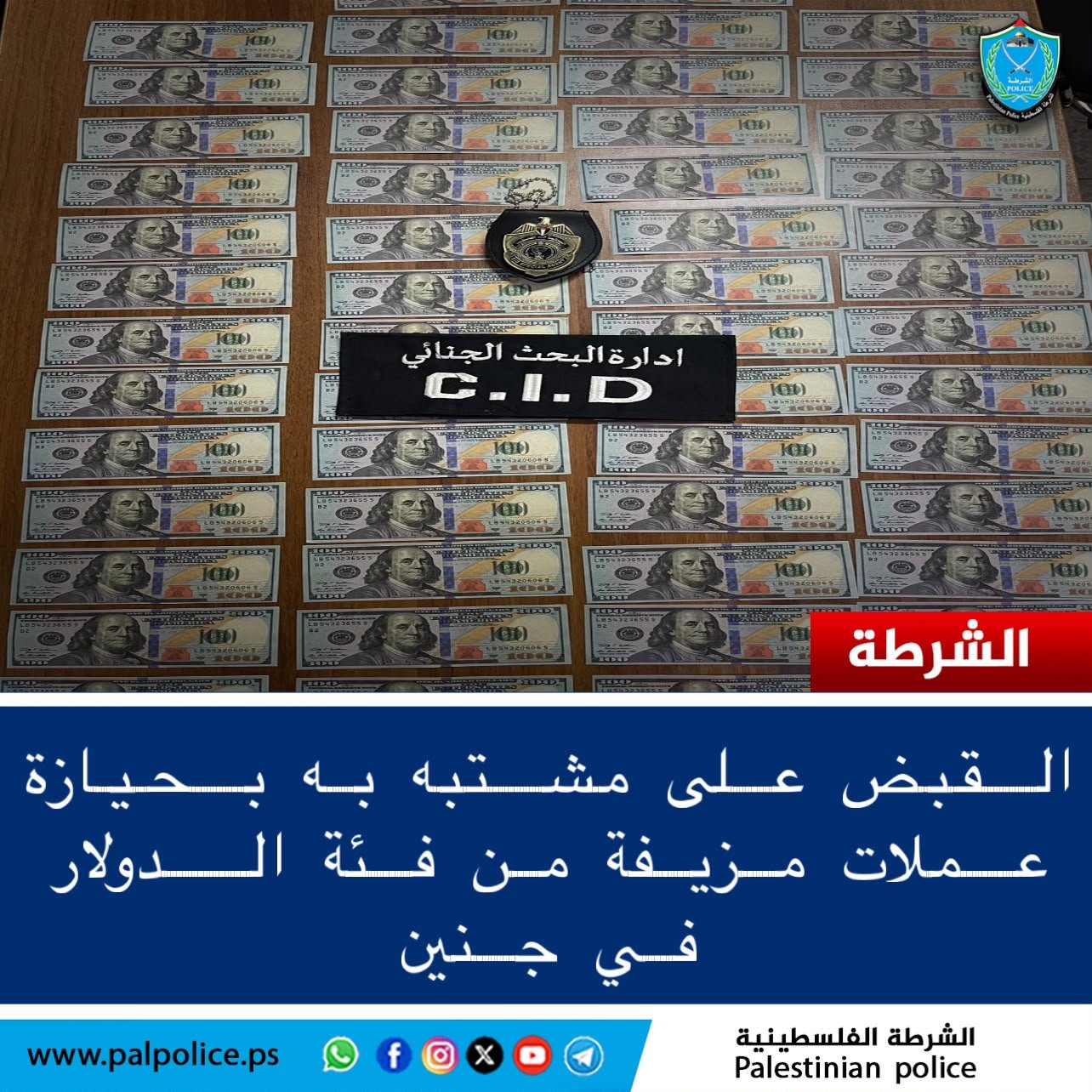 القبض على مشتبه به بحيازة عملات مزيفة من فئة الدولار في مدينة جنين.