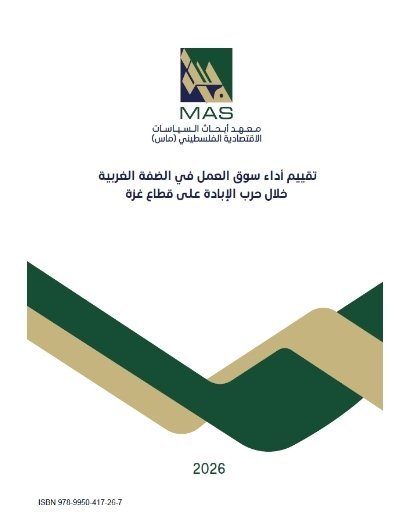 تقييم أداء سوق العمل في الضفة الغربية خلال حرب الإبادة على قطاع غزة