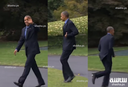 ما الشيء المهم الذي نسيه أوباما وأعاده راكضاً إلى البيت الأبيض؟