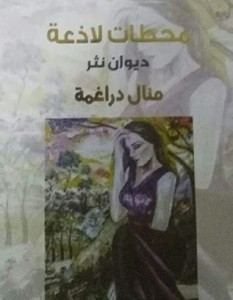 توقبع ديوان "محطات لاذعه" للشاعرة منال ضراغمة