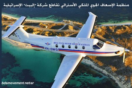  منظمة الإسعاف الجوي الملكي الأسترالي تقاطع شركة إلبيت الإسرائيلية