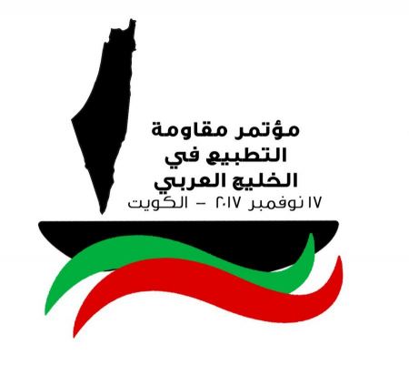 مؤتمر مقاومة التطبيع في الخليج العربي/بيان لحركة مقاطعة إسرائيل في الخليج (BDS Gulf)