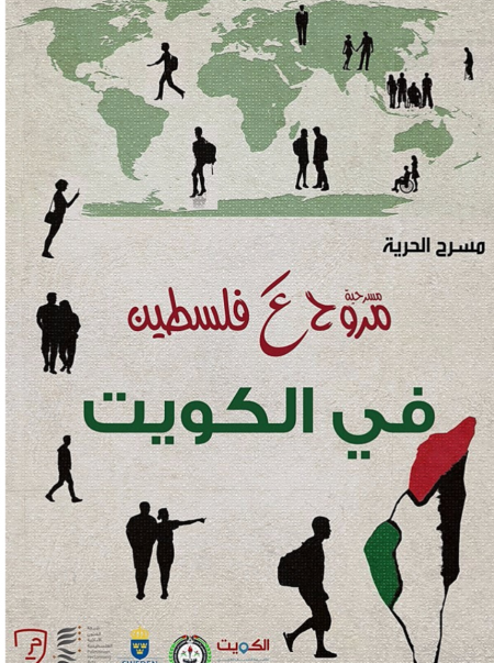مسرحية “مروح عّ فلسطين” تمثل المسرح الفلسطيني بمهرجان “مسرح الشباب العربي” بالكويت