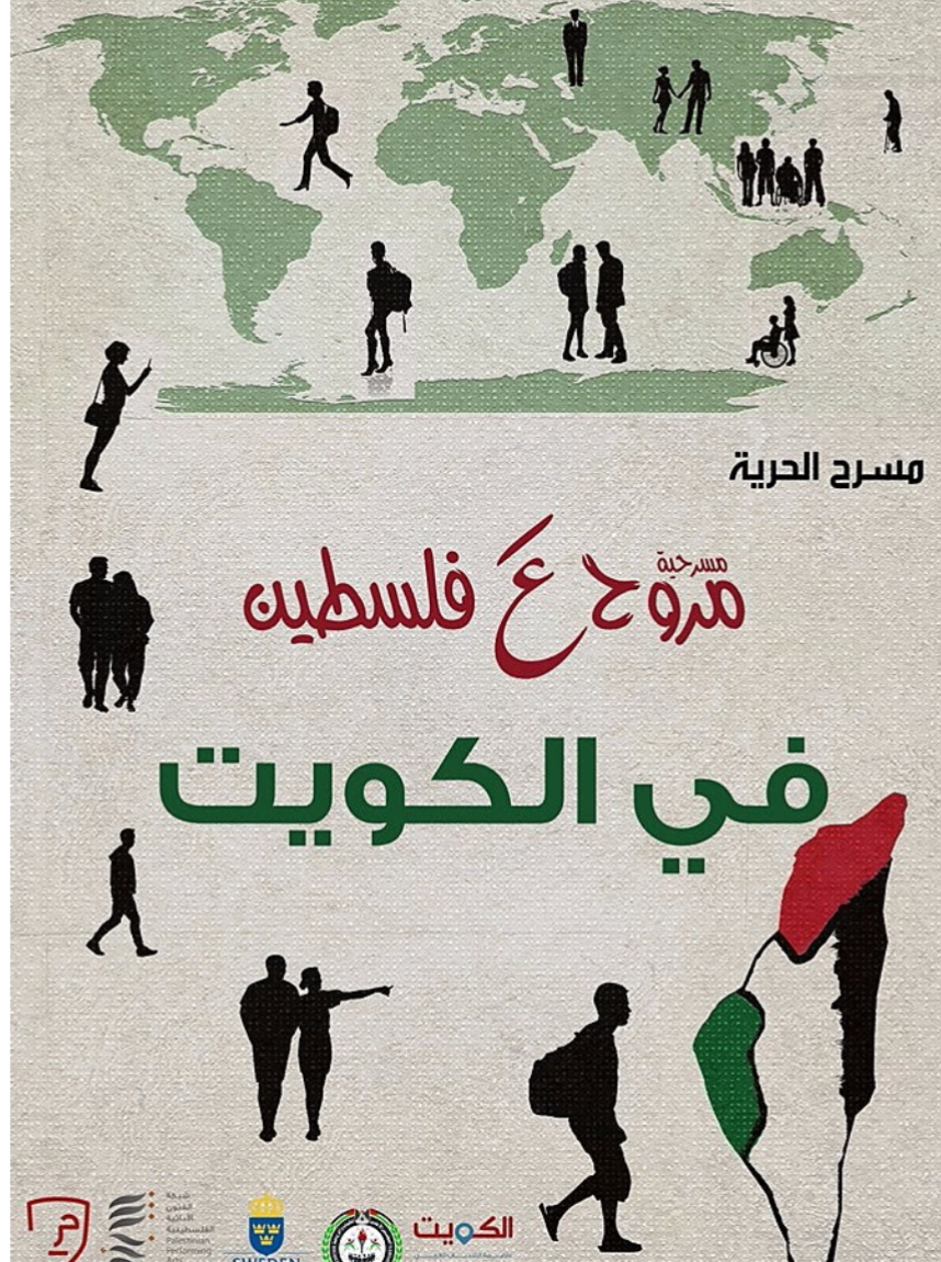 مسرحية “مروح عّ فلسطين” تمثل المسرح الفلسطيني بمهرجان “مسرح الشباب العربي” بالكويت