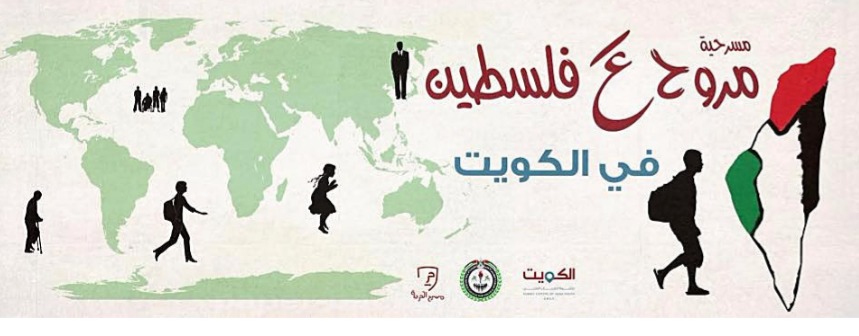 مسرح الحرية يشارك في مهرجان الكويت لمسرح الشباب العربي