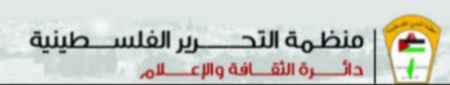 شؤون اللاجئين بالمنظمة" تدين اقتحام مقر الاونروا في القدس وتعتبره تعدياً على الأمم المتحدة ومنظماتها وانتهاكاً لميثاقها