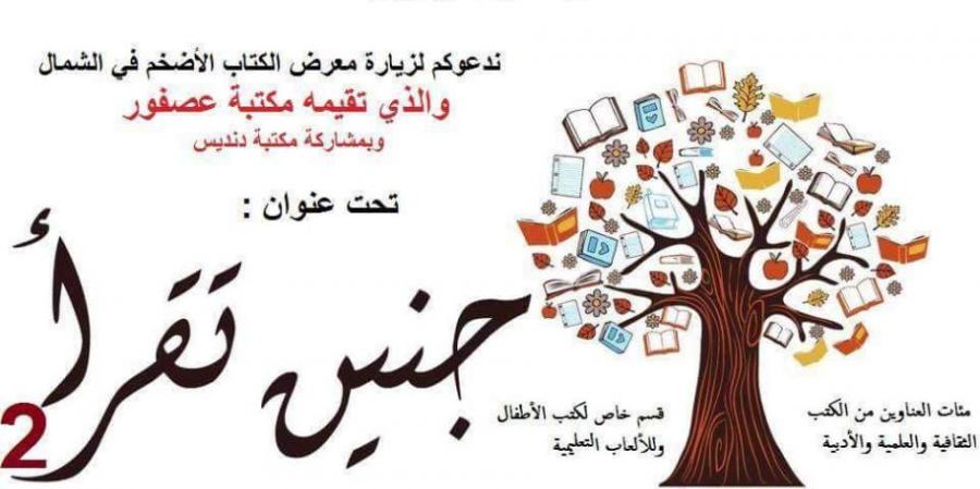 الإعلان عن موعد افتتاح المعرض الثاني للكتاب بعنوان “جنين تقرأ”