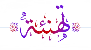 تهنئة للزميلة ماري غطاس