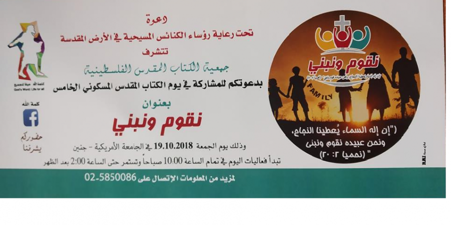 الكتاب المقدس الفلسطينية تنظم يوم الكتاب المقدس المسكوني الخامس