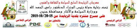 مهرجان الزبابدة السابع للسياحة والثقافة والفنون