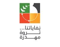  بيان صحفي لمناسبة يوم البيئة العربي : نفاياتنا ثروة مهدرة