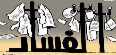  قرار جديد يشجع المواطنين على الإبلاغ عن الفساد