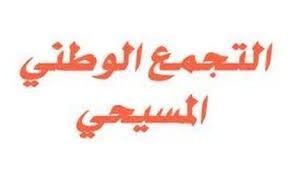 التجمع الوطني المسيحي: كبرى الكنائس الأمريكية تنضم الى مقاطعة الشركات المتعاونة مع الاحتلال