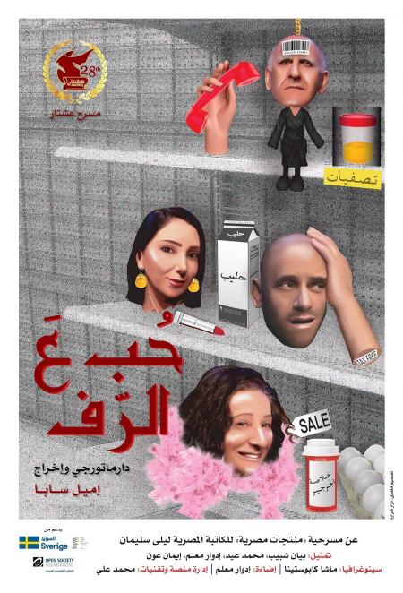 "حب ع الرف" لإميل سابا: رحلة صعبة لكن ضرورية في الحب والذات والحياة