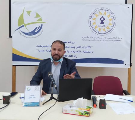  مركز "شمس" والمنتدى المدني ينظمان ورشة عمل حول الآليات التي يتم بمقتضاها ضبط المضبوطات وحفظها والتصرف بها وإتلافها والرقابة عليها