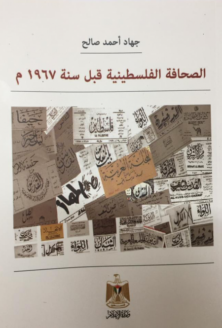 صحافة فلسطين قبل ٦٧ - إصدار جديد عن وزارة الإعلام للباحث جهاد صالح