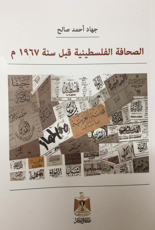 صحافة فلسطين قبل ٦٧ - إصدار جديد عن وزارة الإعلام للباحث جهاد صالح