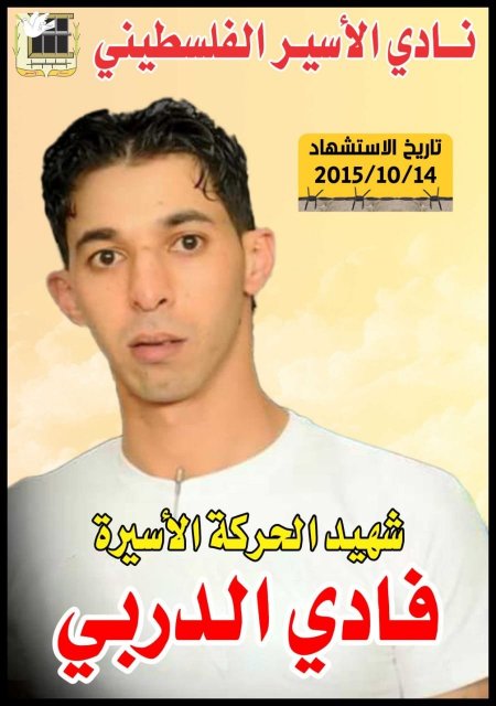 جنين: 9 سنوات على إستشهاد شهيد الحركة الاسيرة "فادي الدربي" 