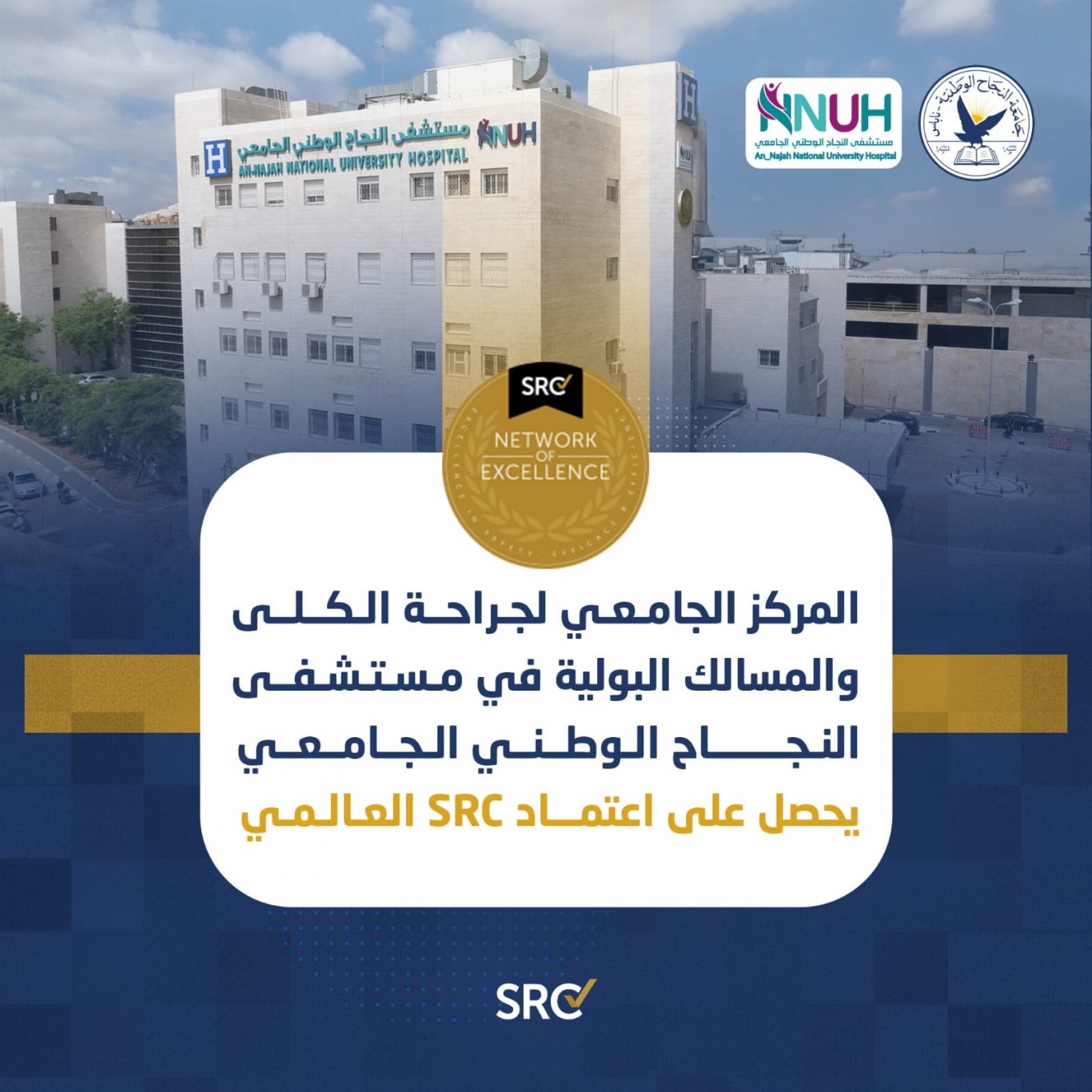 لالتزامه بأعلى معايير الجودة في تقديم الخدمات الجراحية المركز الجامعي لجراحة الكلى والمسالك البولية في مستشفى النجاح الوطني الجامعي يحصل على اعتماد SRC العالمي