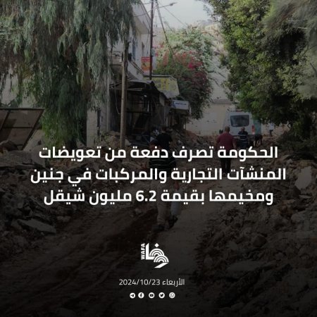 الحكومة تصرف دفعة من تعويضات المنشآت التجارية والمركبات في جنين ومخيمها بقيمة 6.2 مليون شيقل