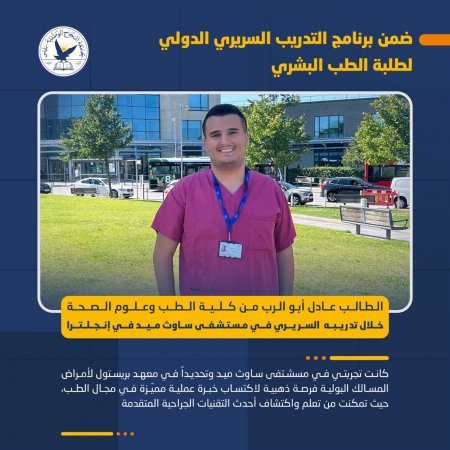 الطالب عادل غسان أبو الرب من برنامج الطب البشري في جامعة النجاح الوطنية يحصل على فرصة تدريبية مميزة في مستشفى ساوث ميد في إنجلترا