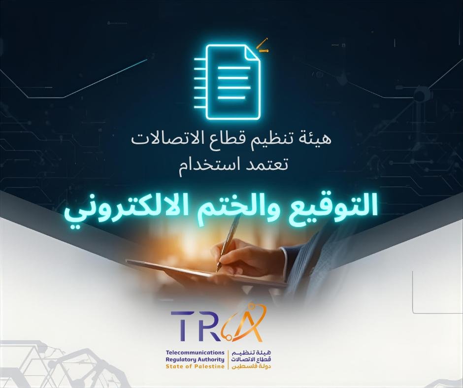 هيئة تنظيم قطاع الاتصالات تعتمد استخدام التوقيع والختم الإلكتروني في خدمات الاتصالات خطوة جديدة نحو التحول الرقمي الشامل في فلسطين