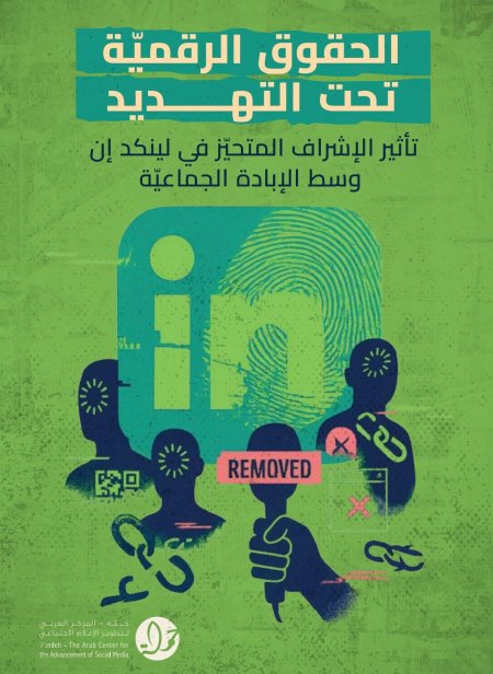 تقرير جديد لمركز حملة يكشف التحيّز في ممارسات الإشراف على المحتوى في "لينكد إن" خلال الإبادة في غزّة