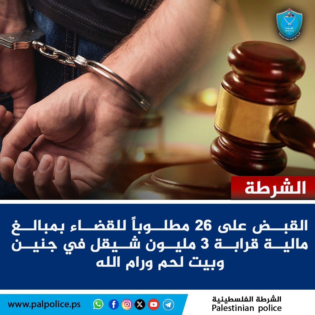 القبض على 26 مطلوباً للقضاء