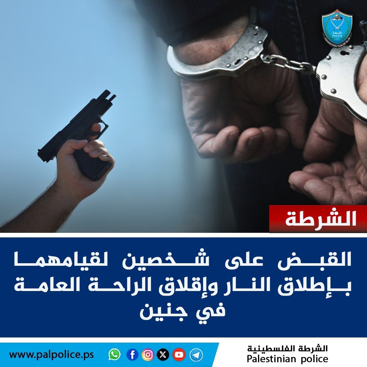 القبض على شخصين بعد قيامهما بإطلاق النار وإقلاق الراحة العامة في جنين .