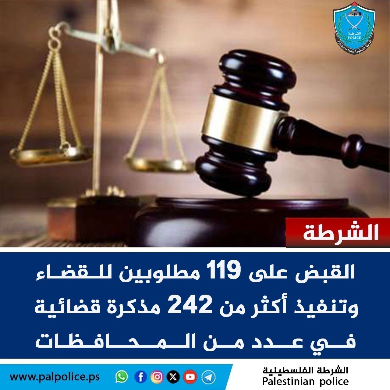 مواصله الشرطة جهودها لتعزيز سيادة القانون ومتابعة المطلوبين للقضاء