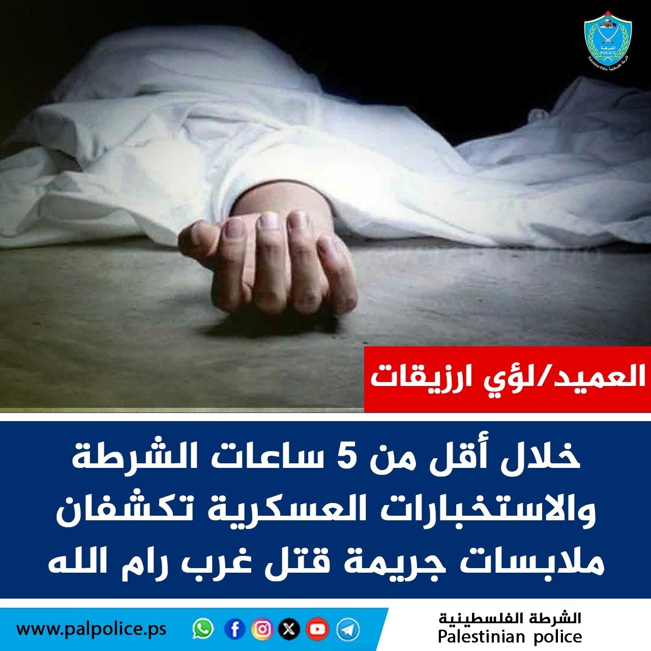 خلال أقل من 5 ساعات الشرطة والاستخبارات العسكرية تكشفان ملابسات جريمة قتل غرب رام الله