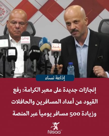 إنجازات جديدة على معبر الكرامة 