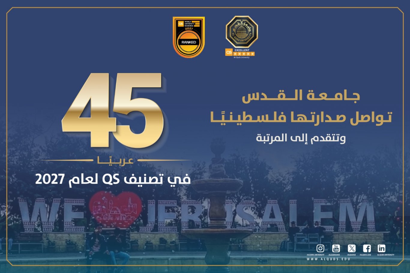 جامعة القدس تواصل صدارتها فلسطينيًا وتتقدم إلى المرتبة 45 عربيًا في تصنيف QS لعام 2027