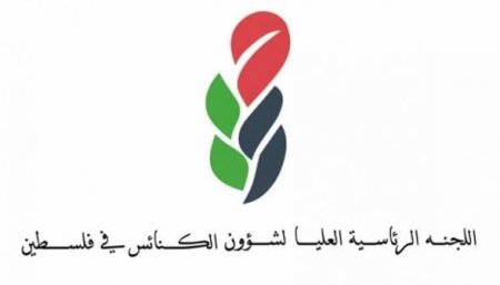 الرئاسية لشؤون الكنائس تدين الاعتداء على كنيسة في الكرك وتدعو كنائس فلسطين لقرع أجراسها مساء اليوم