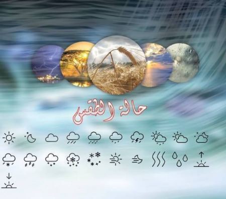 الطقس