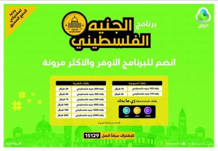 جوال تطلق 'الجنيه الفلسطيني'
