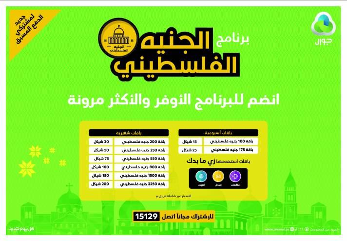 جوال تطلق 'الجنيه الفلسطيني'