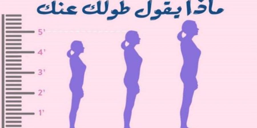 طويلة أو قصيرة؟ هذا ما يقوله طولك عن شخصيتك