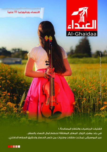مركز شؤون المرأة بغزة يصدر العدد (62) من مجلة الغيداء