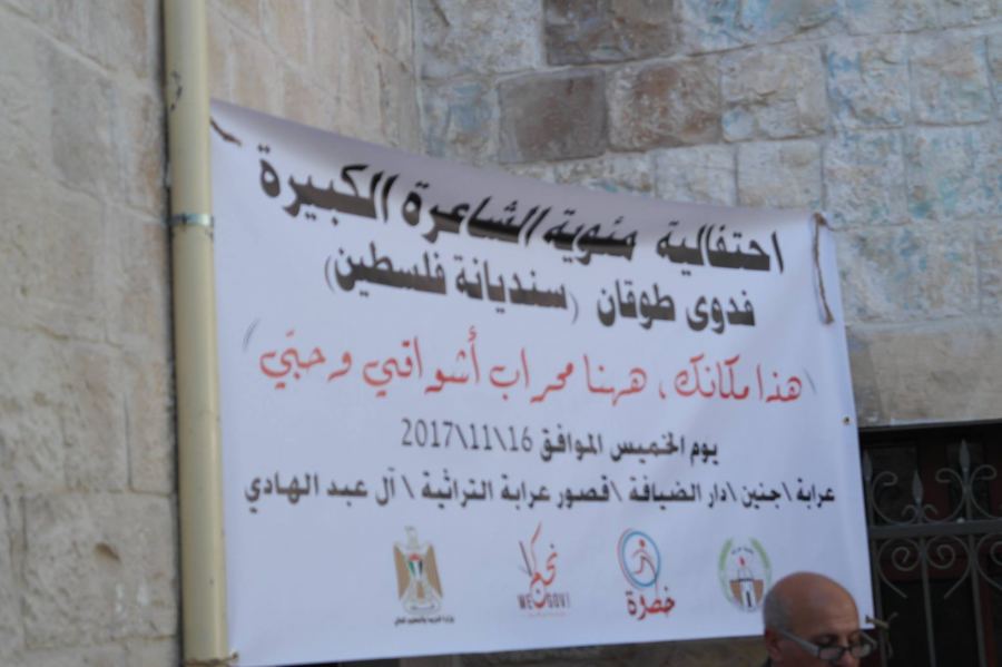 مئوية فدوى طوقان في قصور عبد الهادي التاريخية