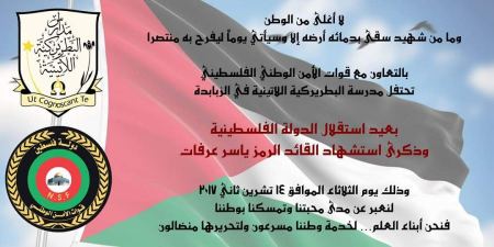 صور/ إحياء مدرسة البطريركية اللاتينية في الزبابدة ذكرى الإستقلال وإستشهاد الرئيس ياسر عرفات