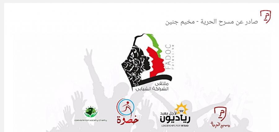 ملتقى الشراكة الشبابي في جنين